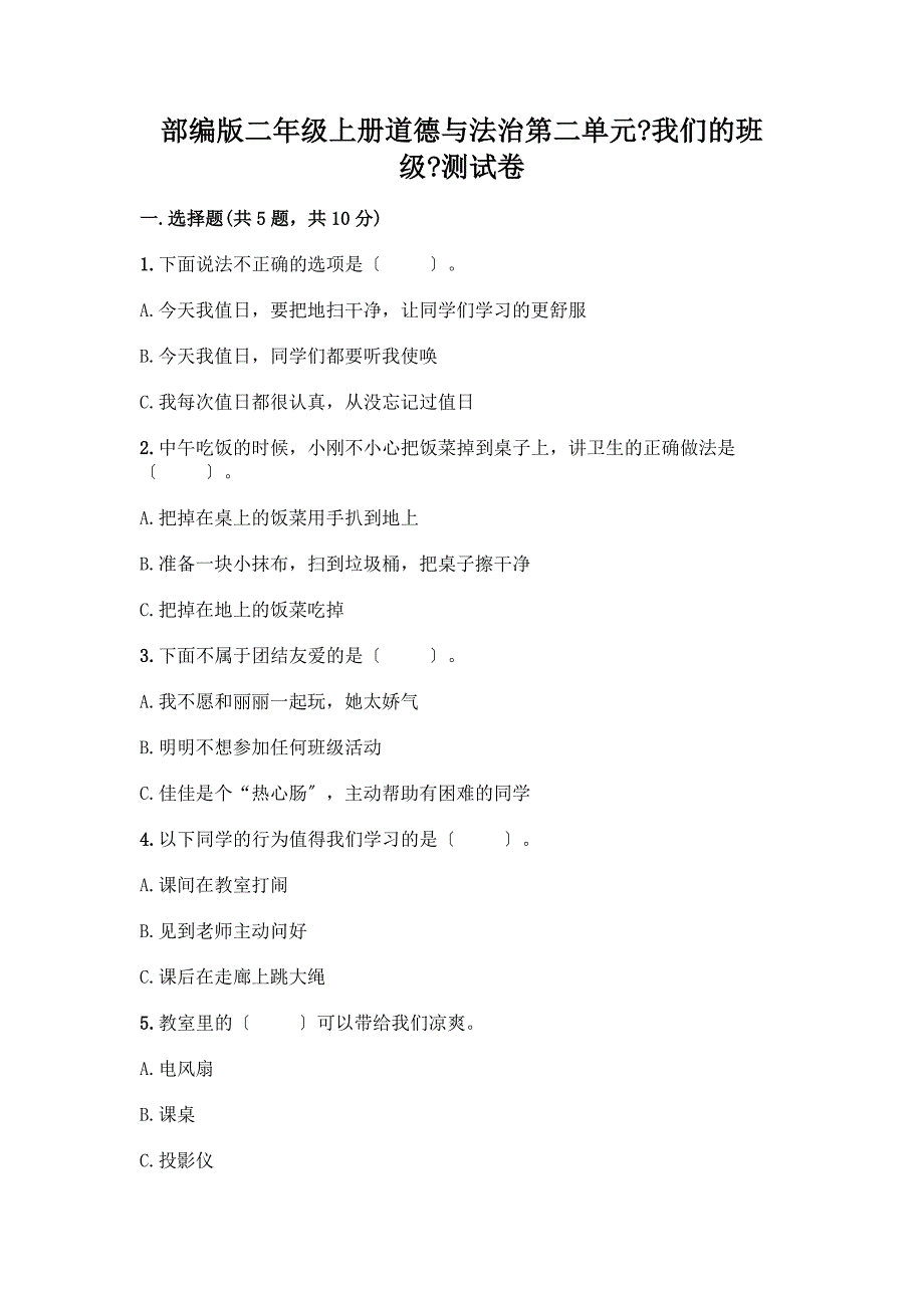 二年级上册道德与法治第二单元《我们的班级》测试卷附参考答案(考试直接用).docx_第1页