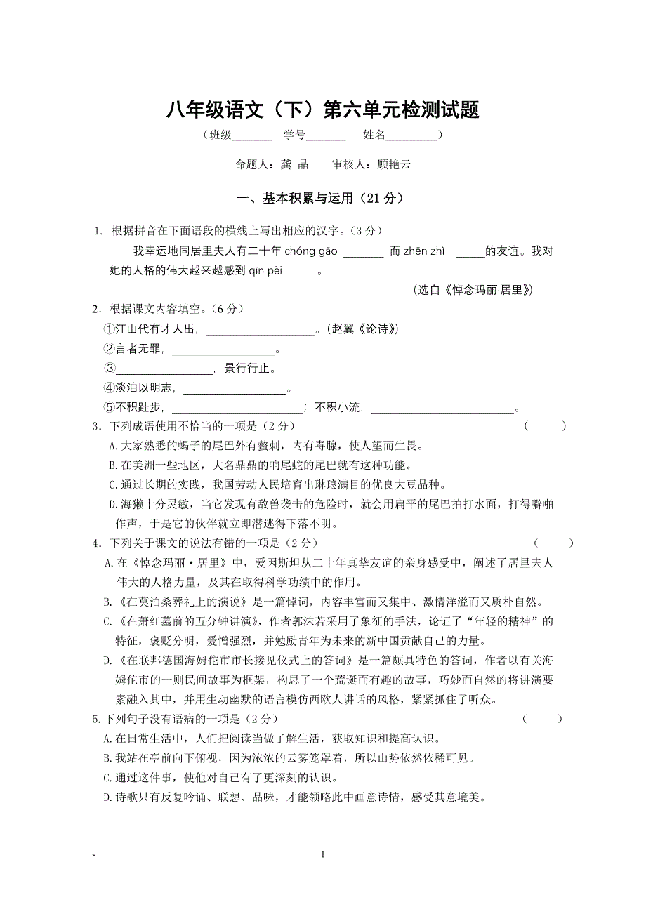 八年级语文（下）第六单元检测试题_第1页