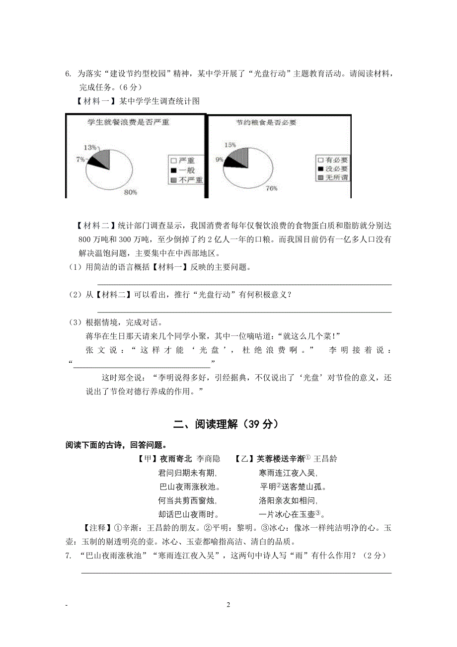 八年级语文（下）第六单元检测试题_第2页