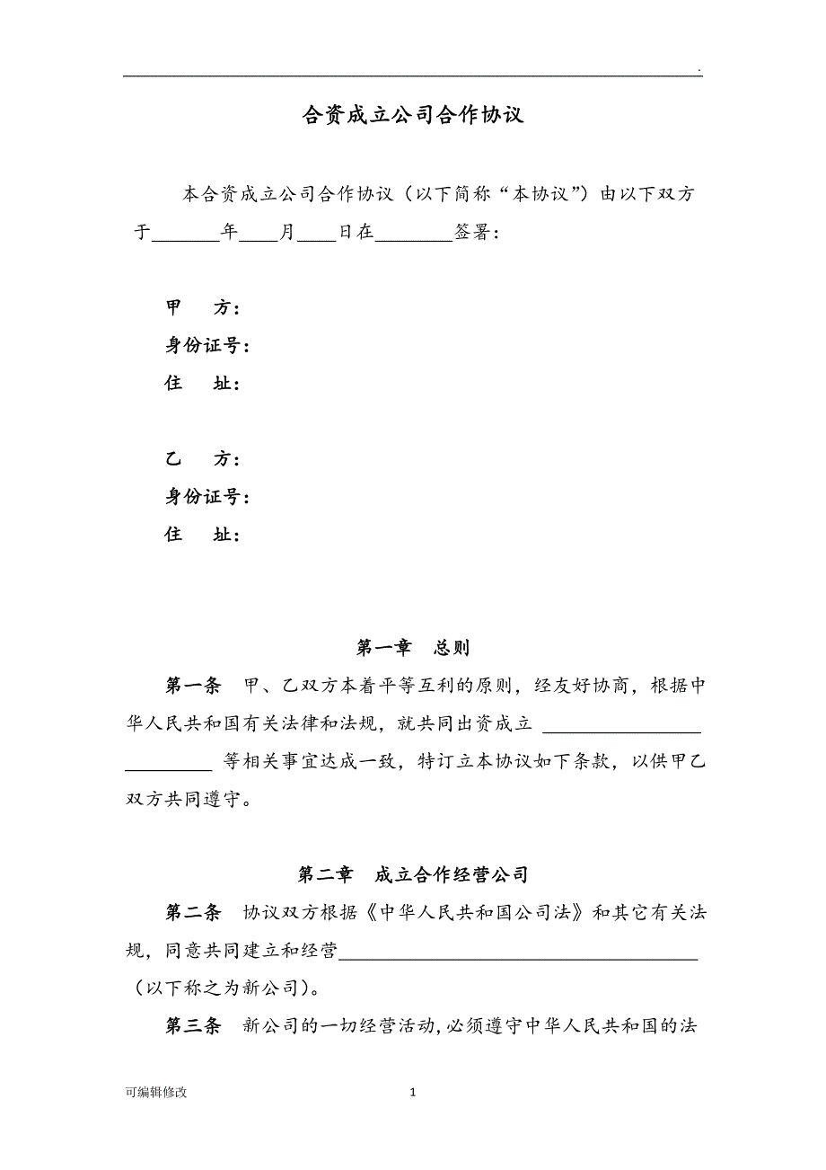 合资成立公司合作协议书模板.doc_第1页