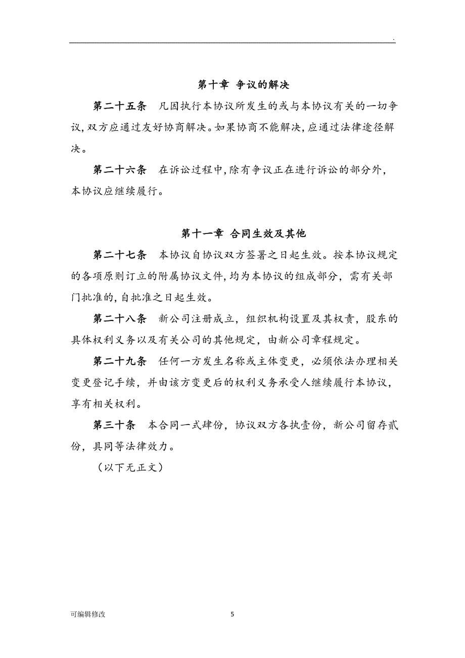 合资成立公司合作协议书模板.doc_第5页