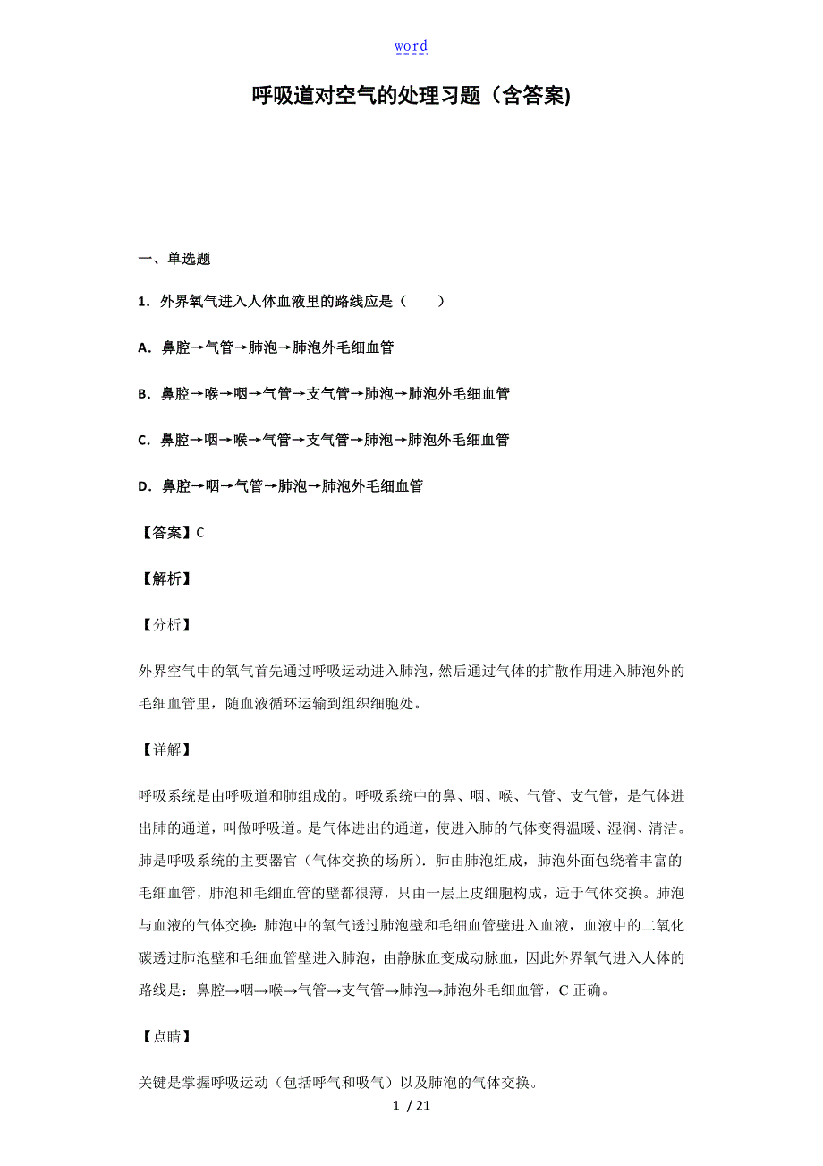 呼吸道对空气的处理习题(含问题详解)_第1页