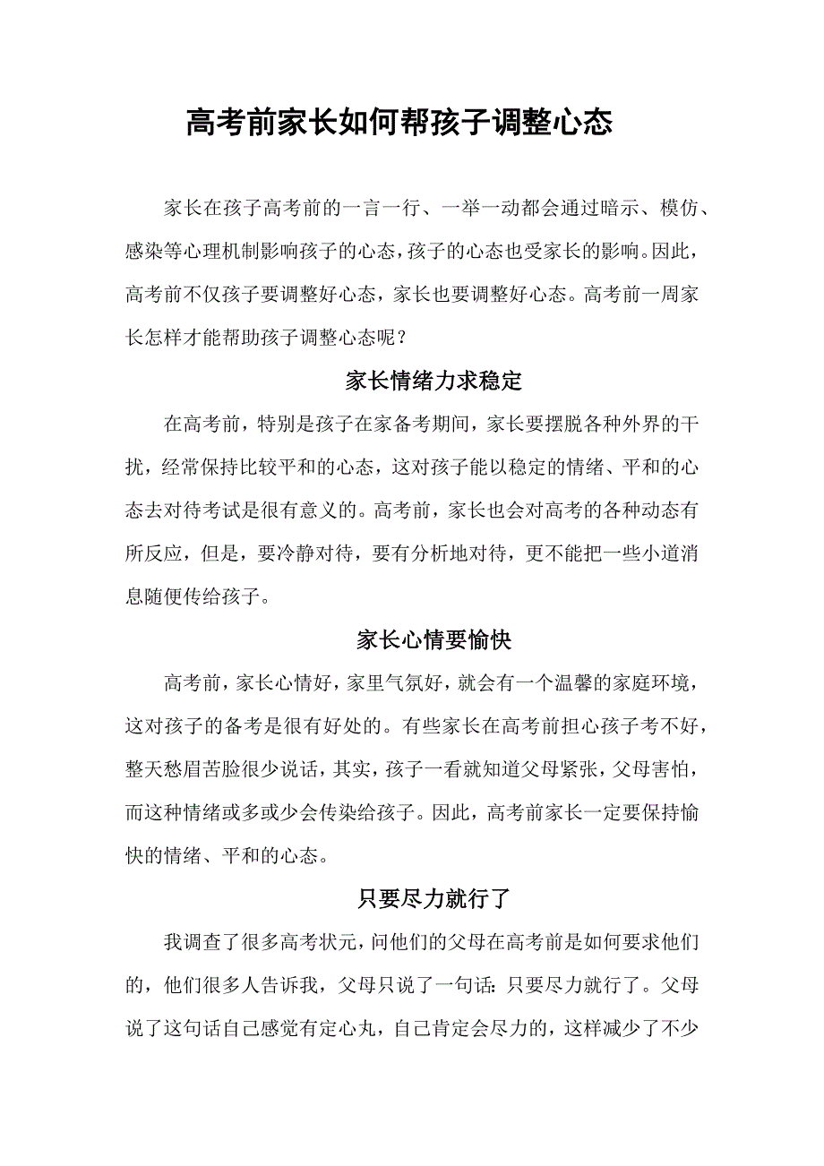 高考前家长如何帮孩子调整心态_第1页