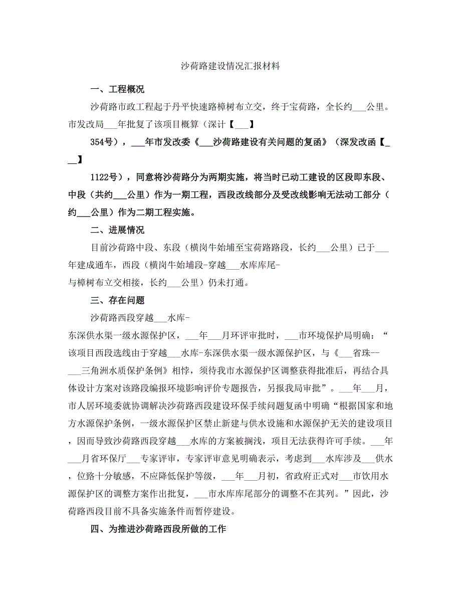 沙荷路建设情况汇报材料_第1页