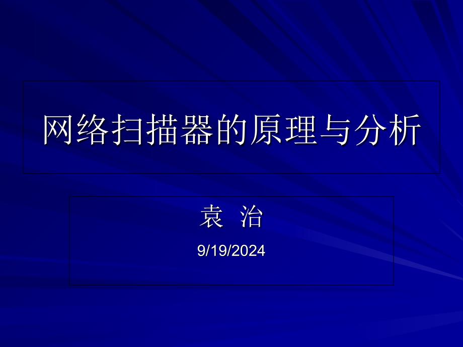 系统漏洞扫描原理介绍及应用举例_第1页