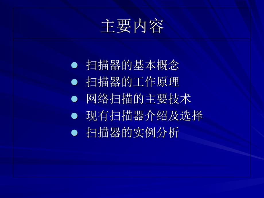 系统漏洞扫描原理介绍及应用举例_第2页