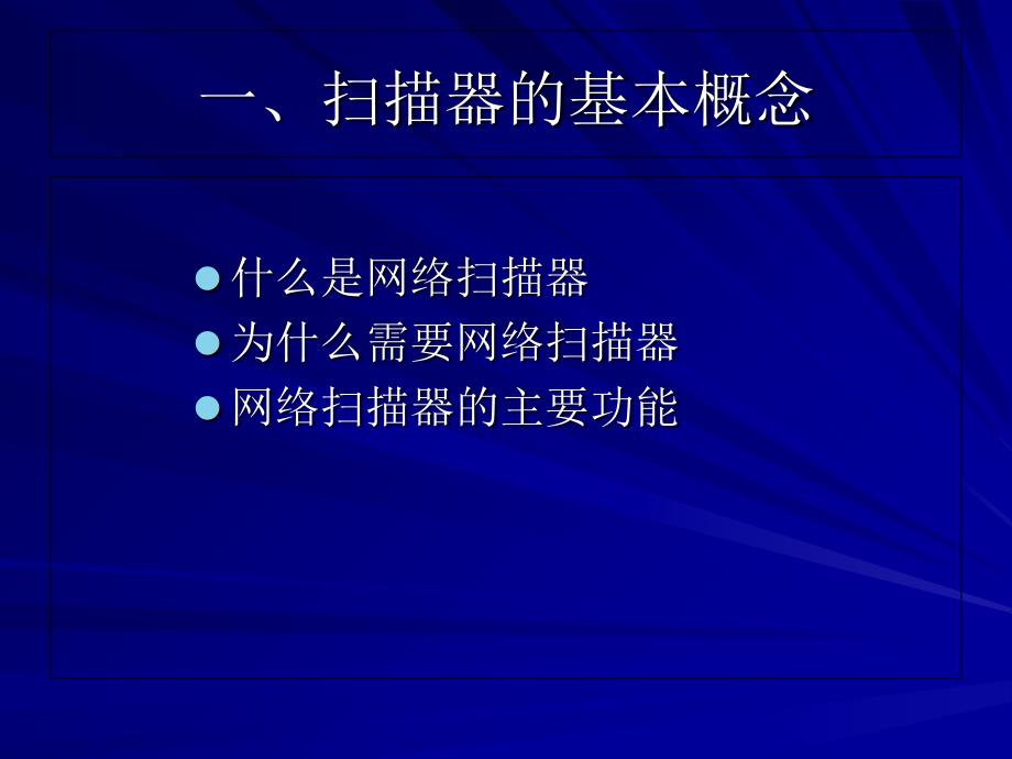 系统漏洞扫描原理介绍及应用举例_第3页