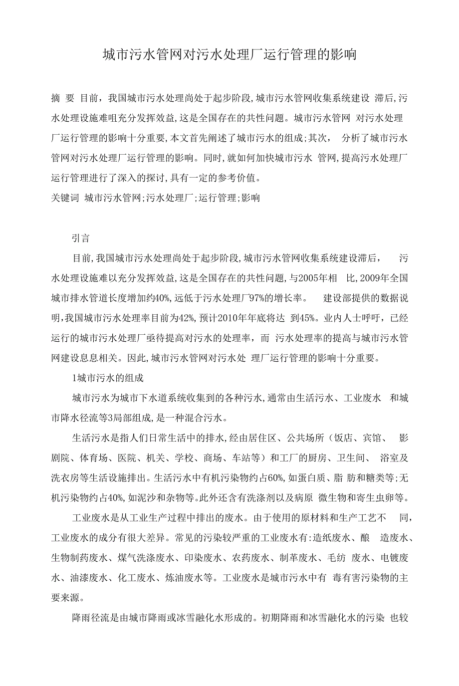 城市污水管网对污水处理厂运行管理的影响.docx_第1页