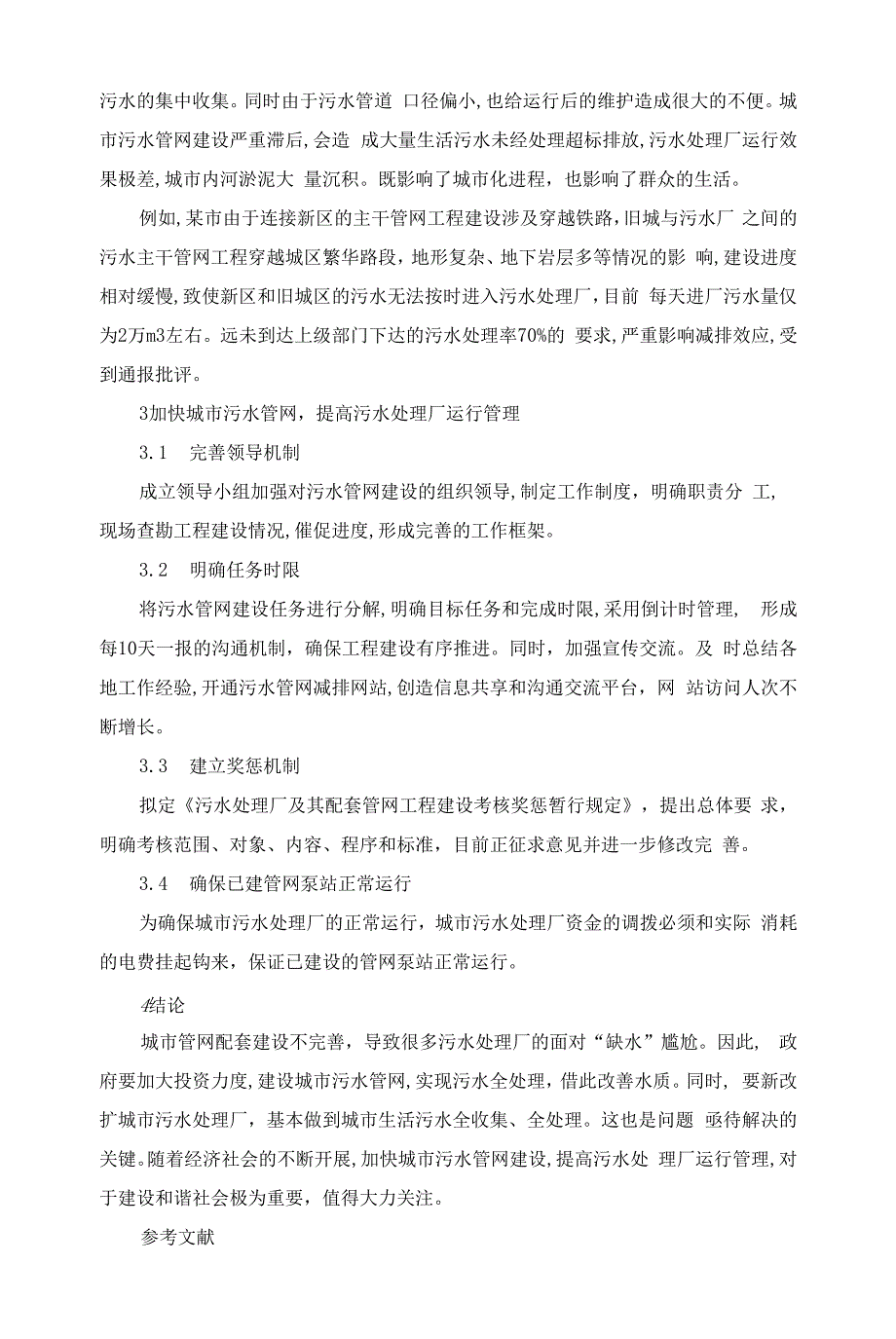 城市污水管网对污水处理厂运行管理的影响.docx_第3页