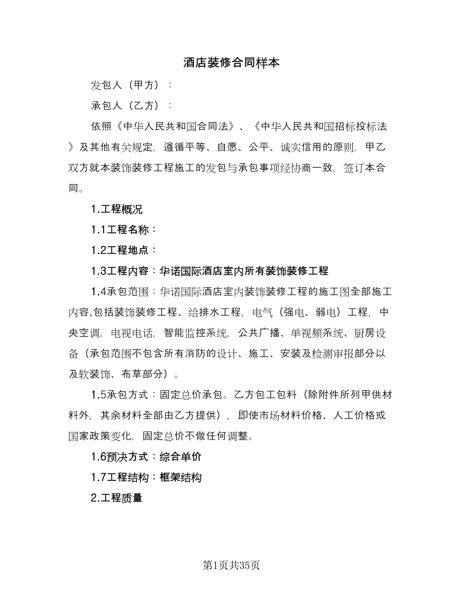 酒店装修合同样本（六篇）.doc_第1页