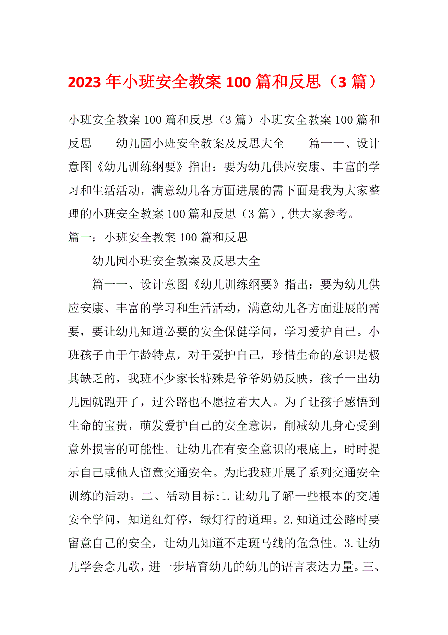 2023年小班安全教案100篇和反思（3篇）_第1页