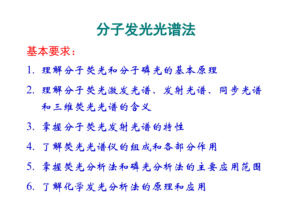 仪器分析第十四章分子发光光谱法_第1页