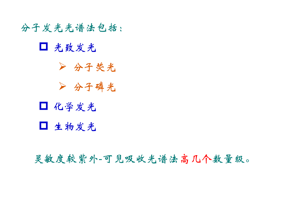 仪器分析第十四章分子发光光谱法_第2页