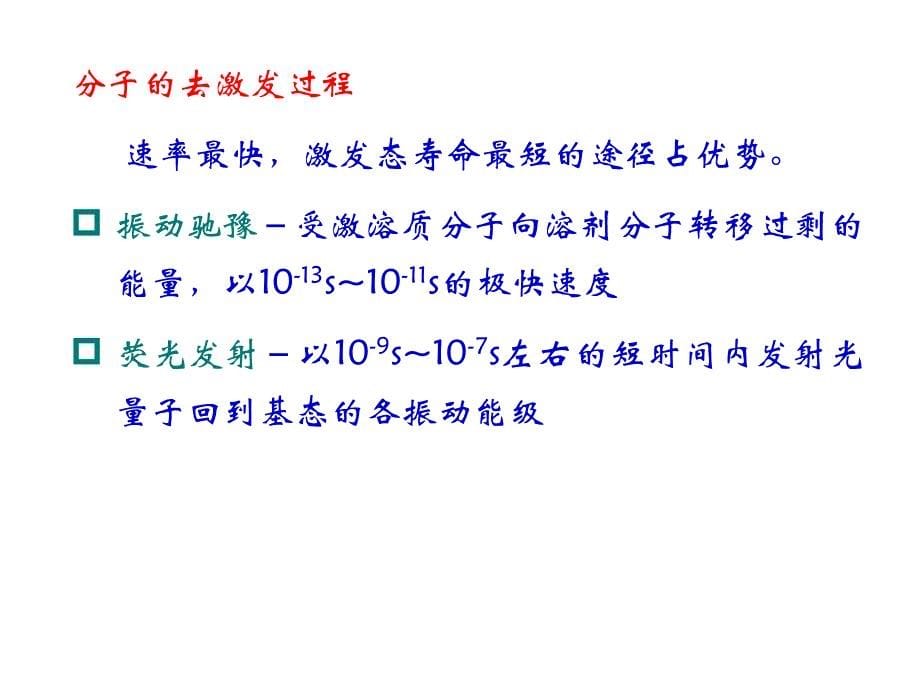 仪器分析第十四章分子发光光谱法_第5页