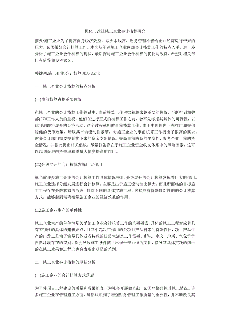 优化与改进施工企业会计核算研究.doc_第1页