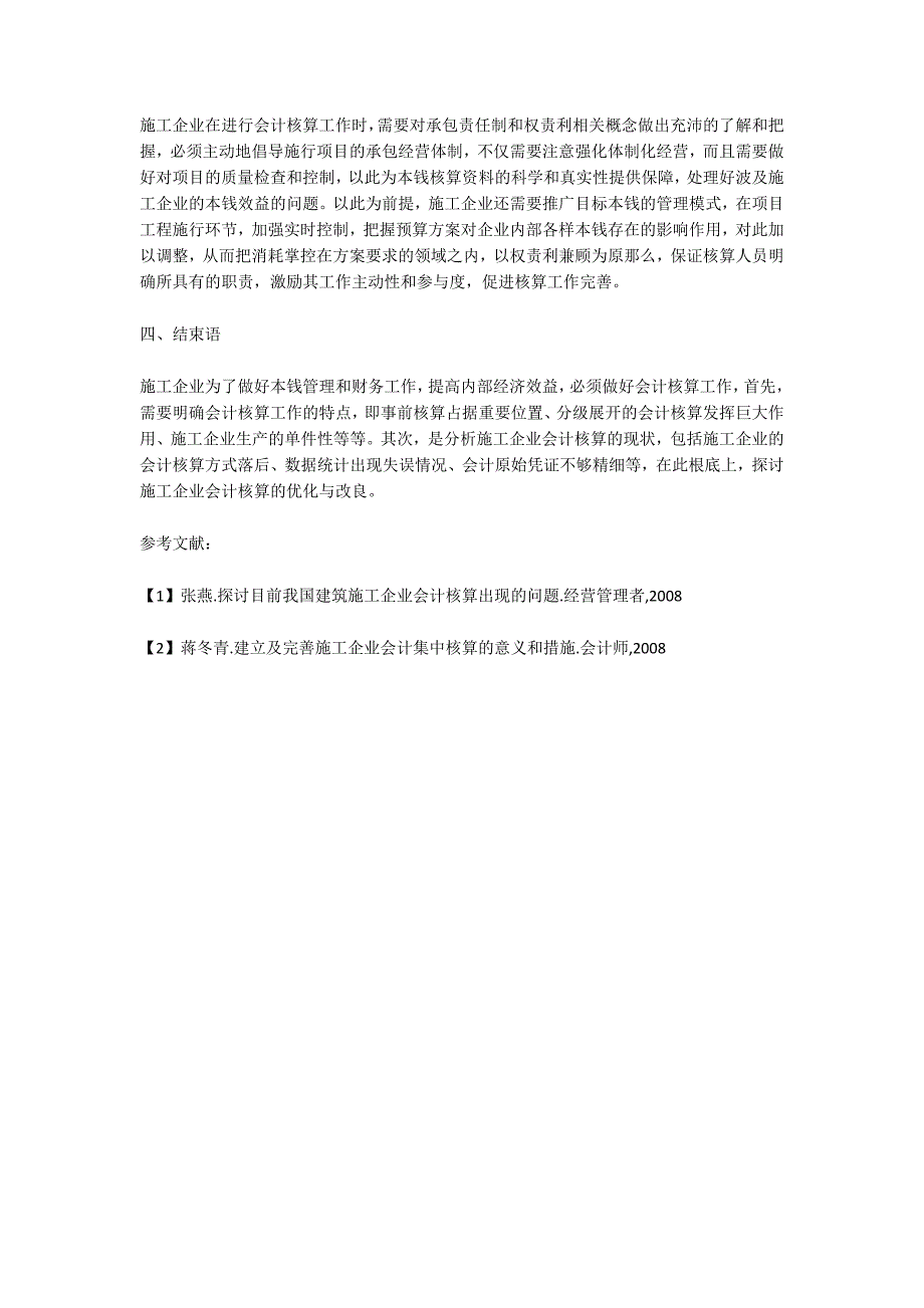 优化与改进施工企业会计核算研究.doc_第3页
