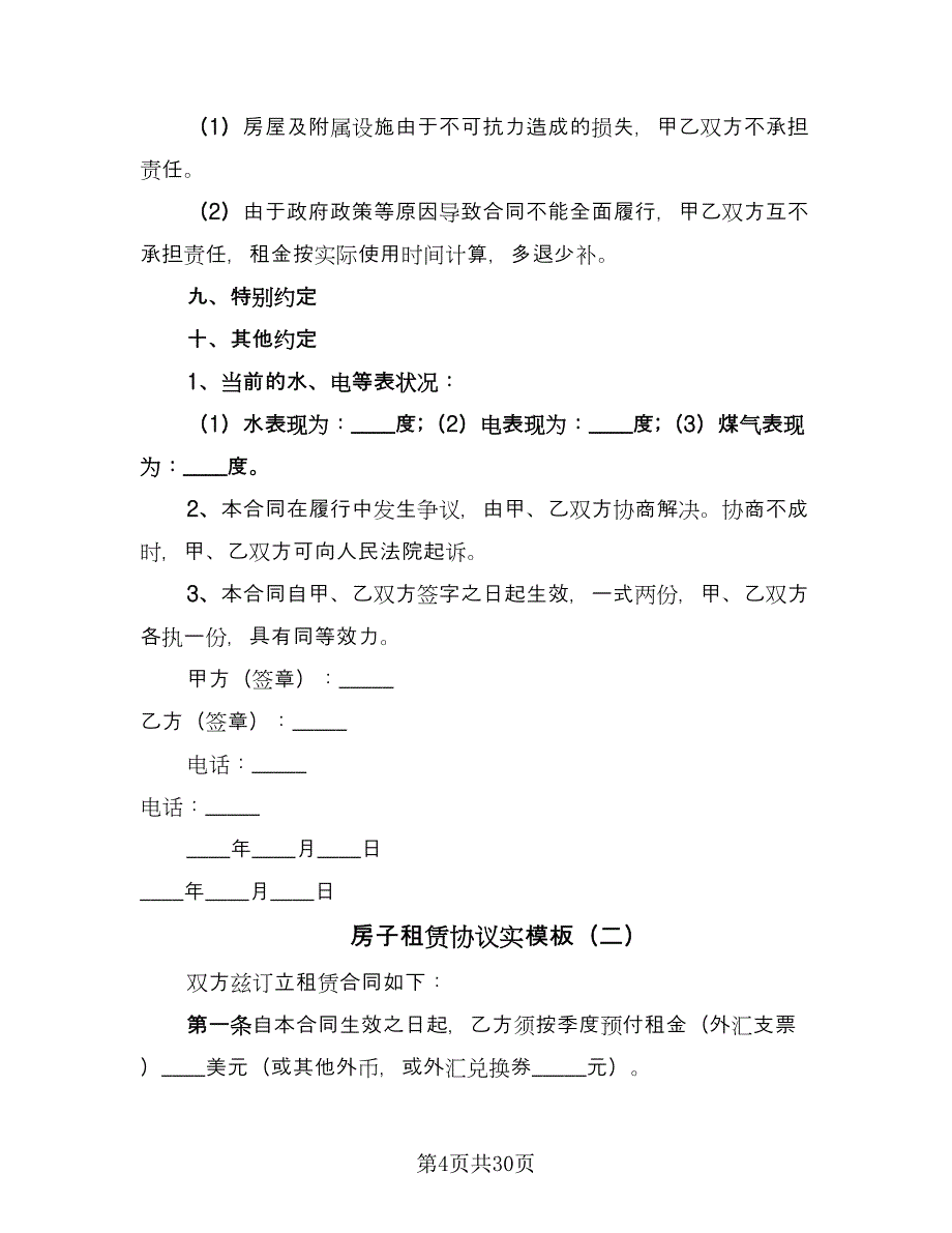 房子租赁协议实模板（7篇）_第4页