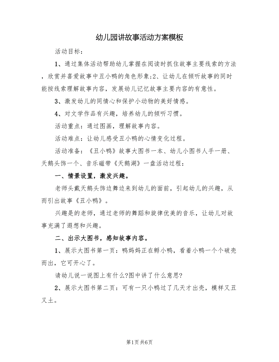 幼儿园讲故事活动方案模板（二篇）_第1页