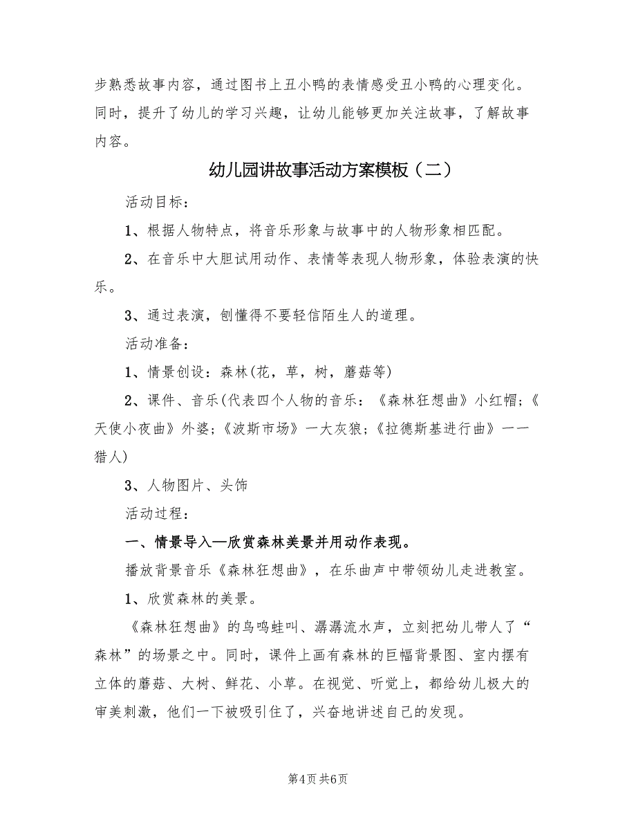 幼儿园讲故事活动方案模板（二篇）_第4页