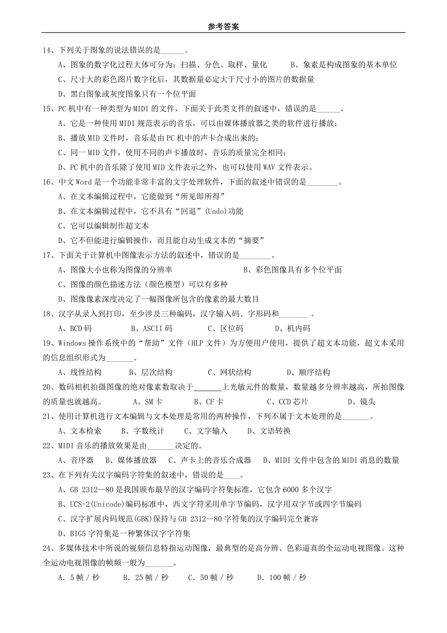 6- 计算机基础 数字媒体及应用 练习题(参考答案).doc_第3页