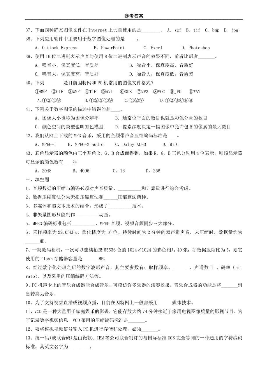 6- 计算机基础 数字媒体及应用 练习题(参考答案).doc_第5页