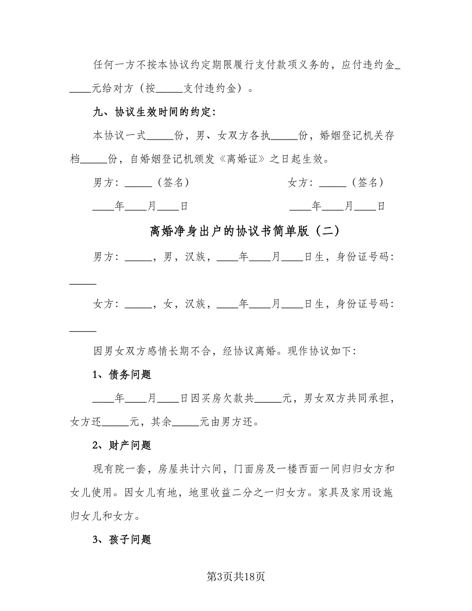 离婚净身出户的协议书简单版（9篇）_第3页