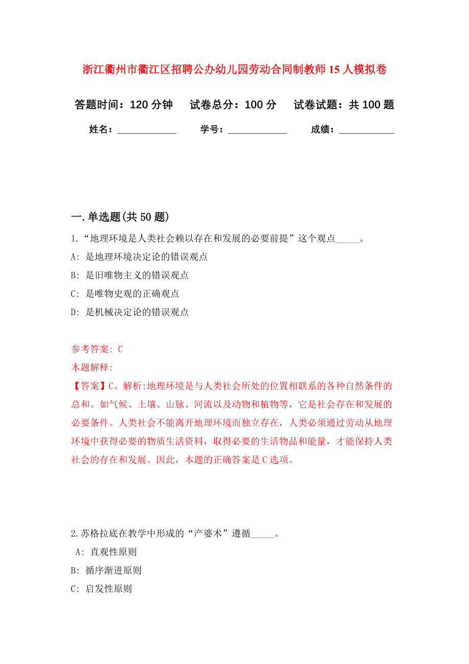 浙江衢州市衢江区招聘公办幼儿园劳动合同制教师15人模拟卷3_第1页