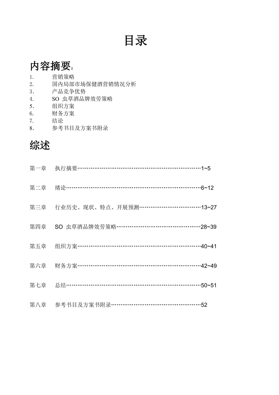 虫草保健酒营销通路商业计划书1_第1页
