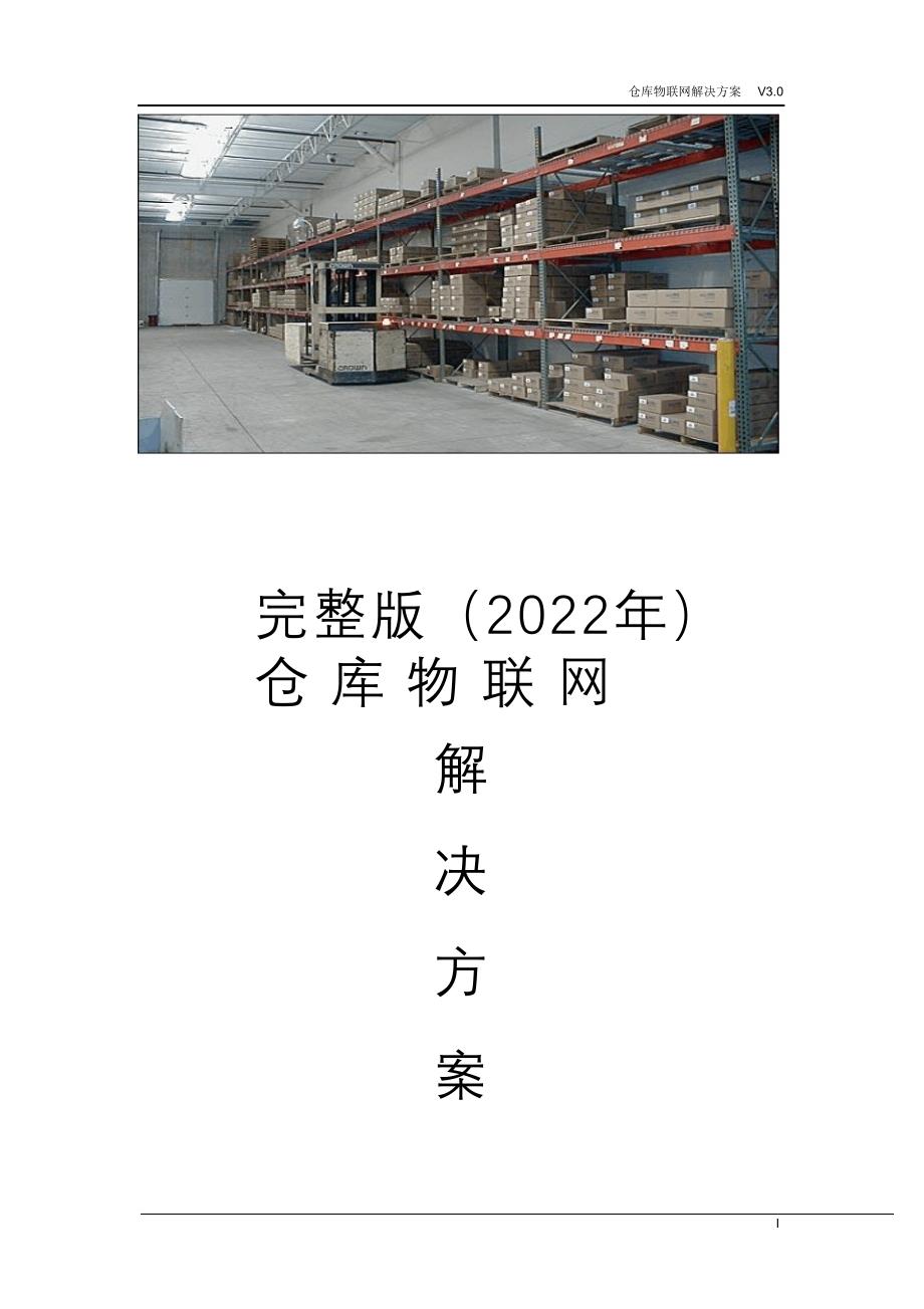 完整版（2022年）仓库物联解决方案.doc_第1页