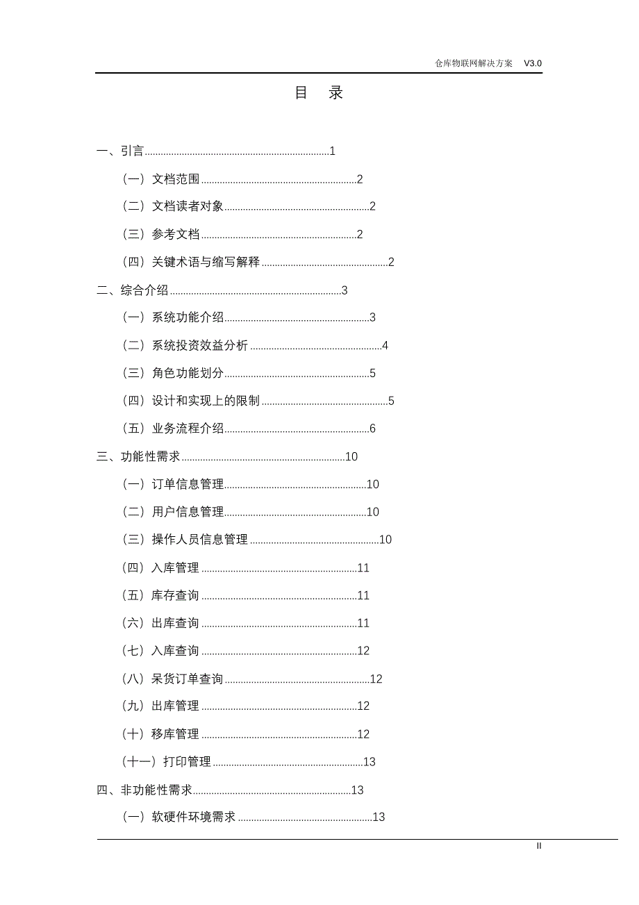 完整版（2022年）仓库物联解决方案.doc_第2页