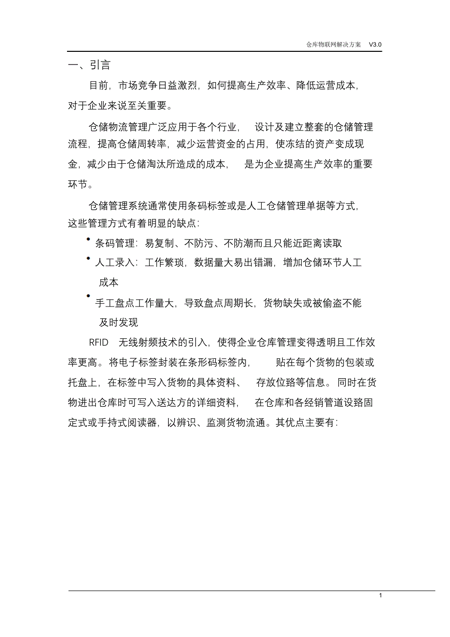 完整版（2022年）仓库物联解决方案.doc_第4页