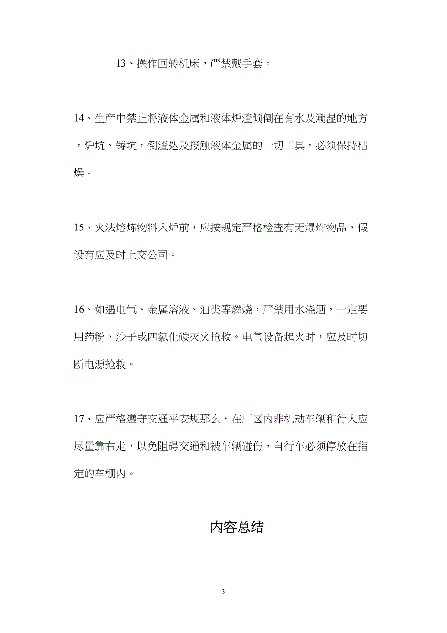 外来实习人员安全生产规定.doc_第3页