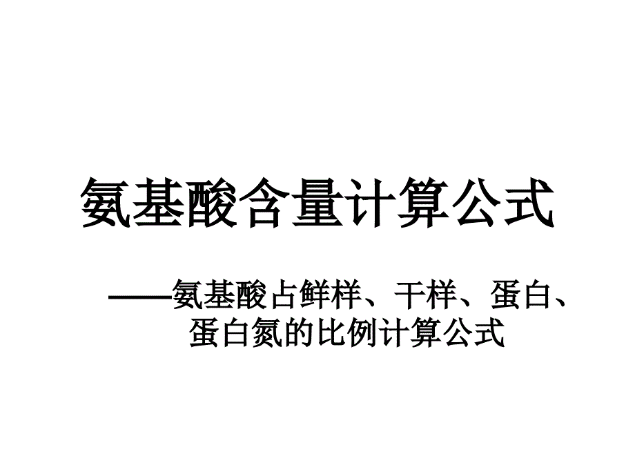 氨基酸含量计算公式(氨基酸占鲜样、干样、蛋白、蛋白氮的比例计算公式).ppt_第1页