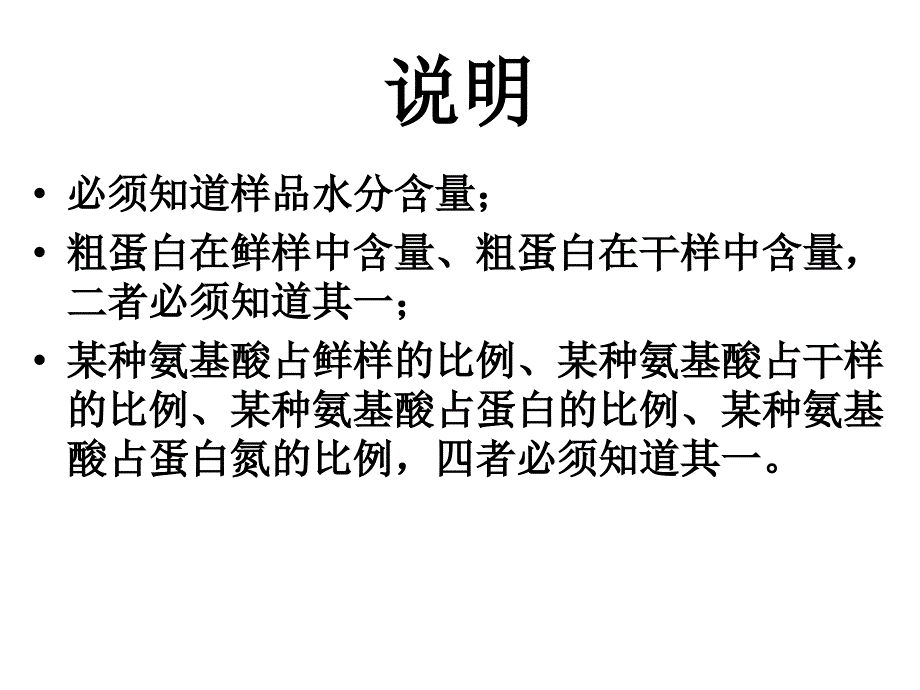 氨基酸含量计算公式(氨基酸占鲜样、干样、蛋白、蛋白氮的比例计算公式).ppt_第2页