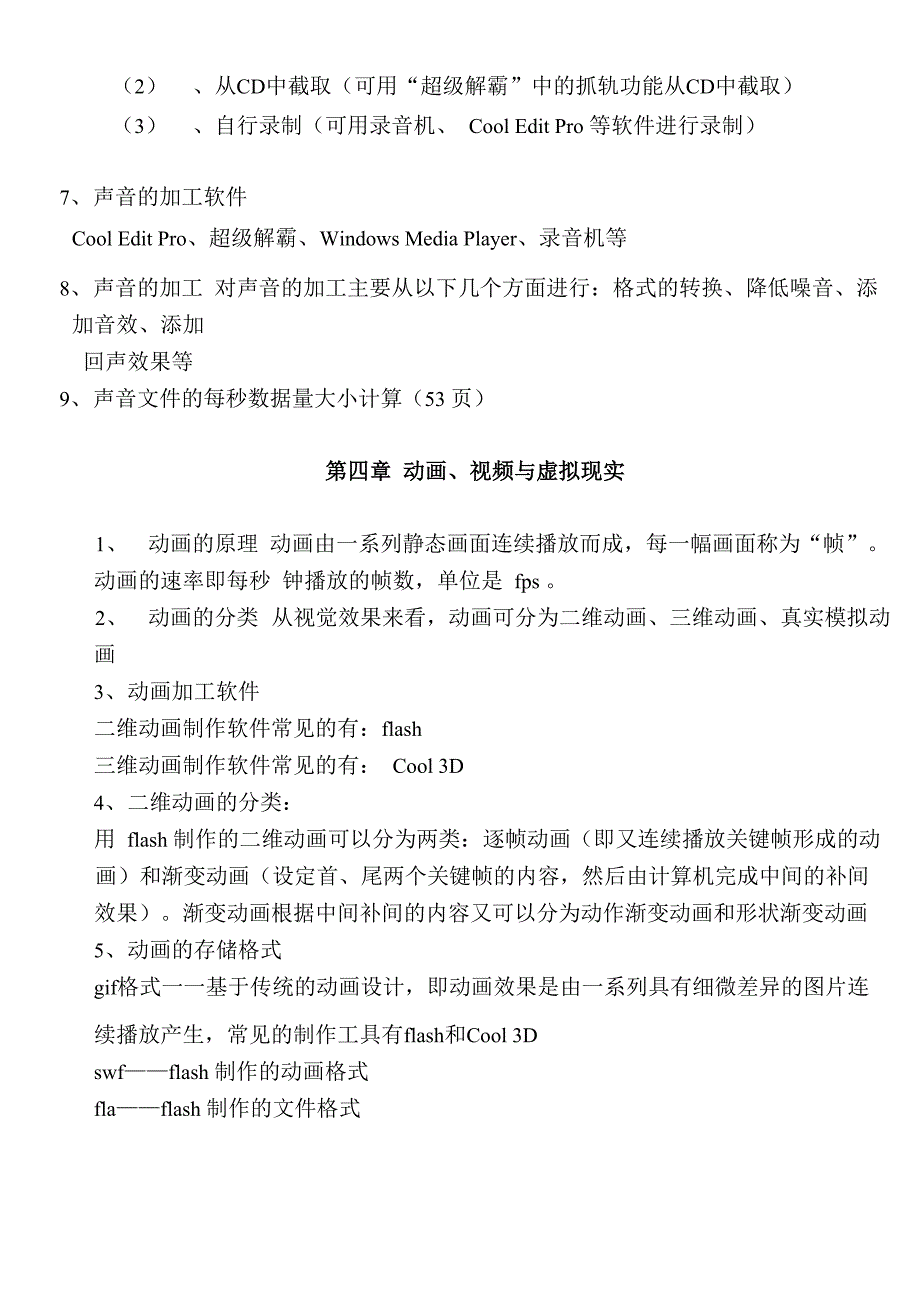 多媒体技术知识点总结_第4页