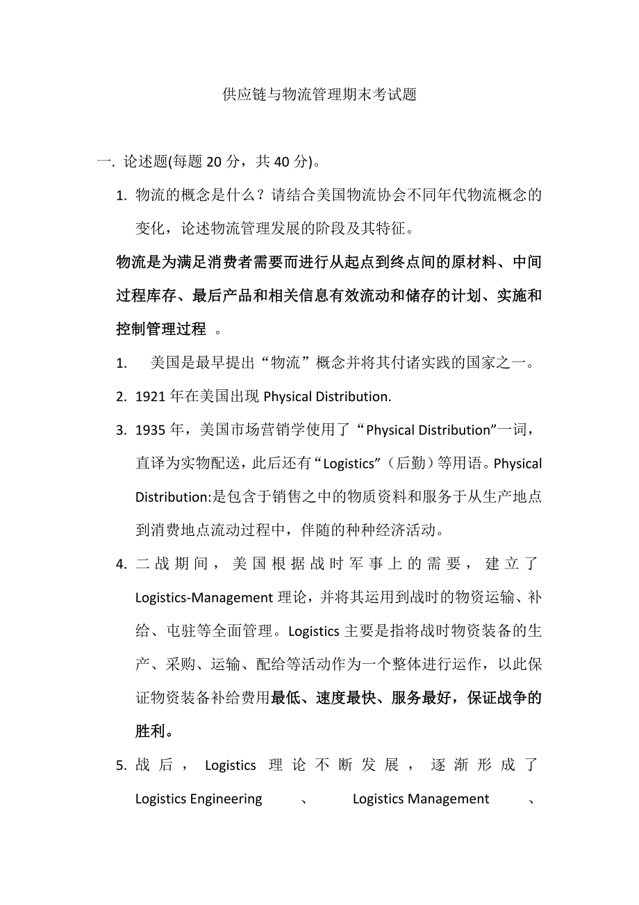 供应链与物流管理期末考试题_第1页