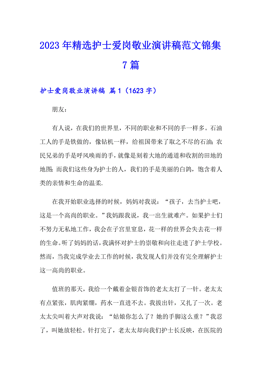 2023年精选护士爱岗敬业演讲稿范文锦集7篇_第1页