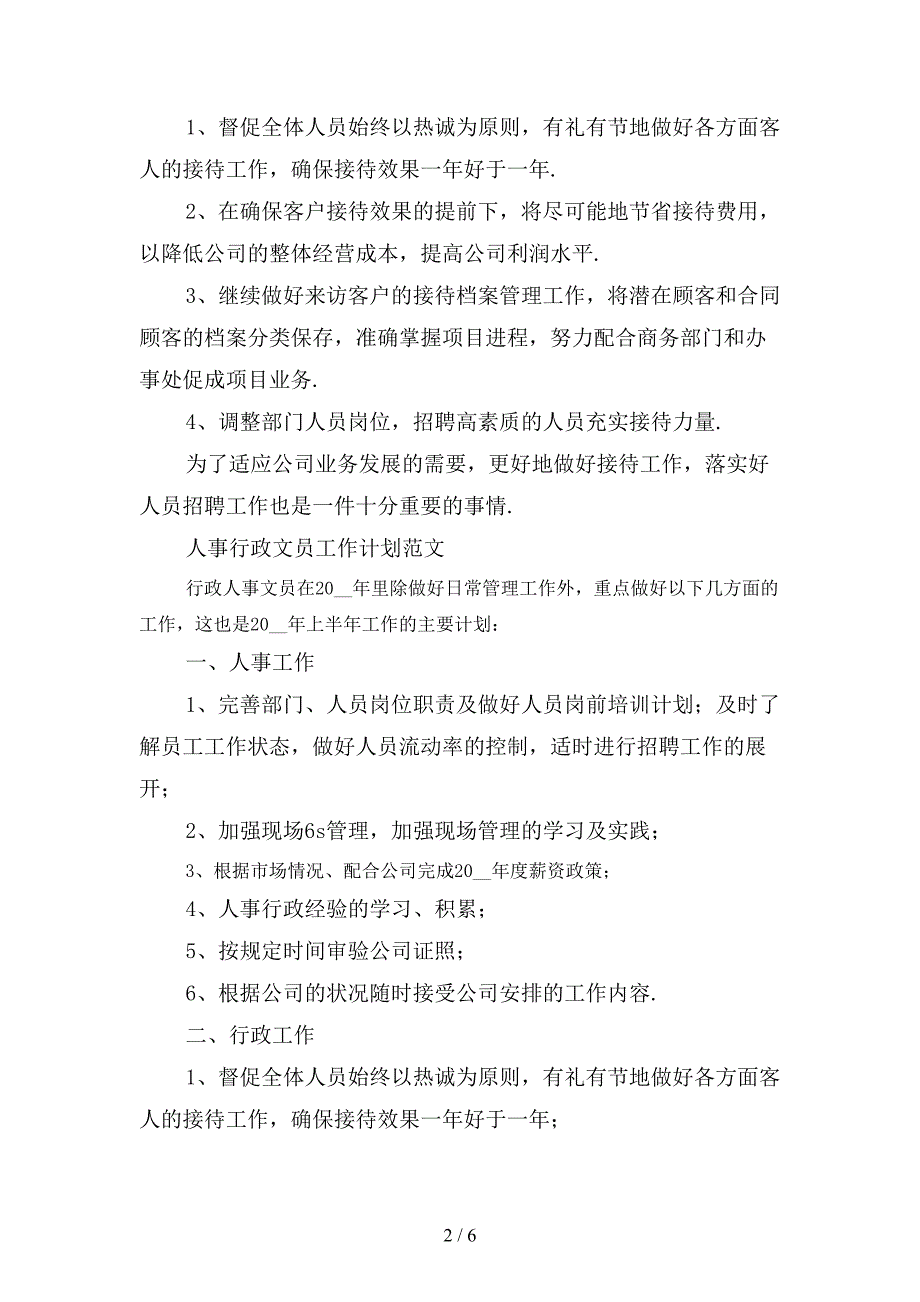 人事文员新上半年工作计划〔一〕_第2页