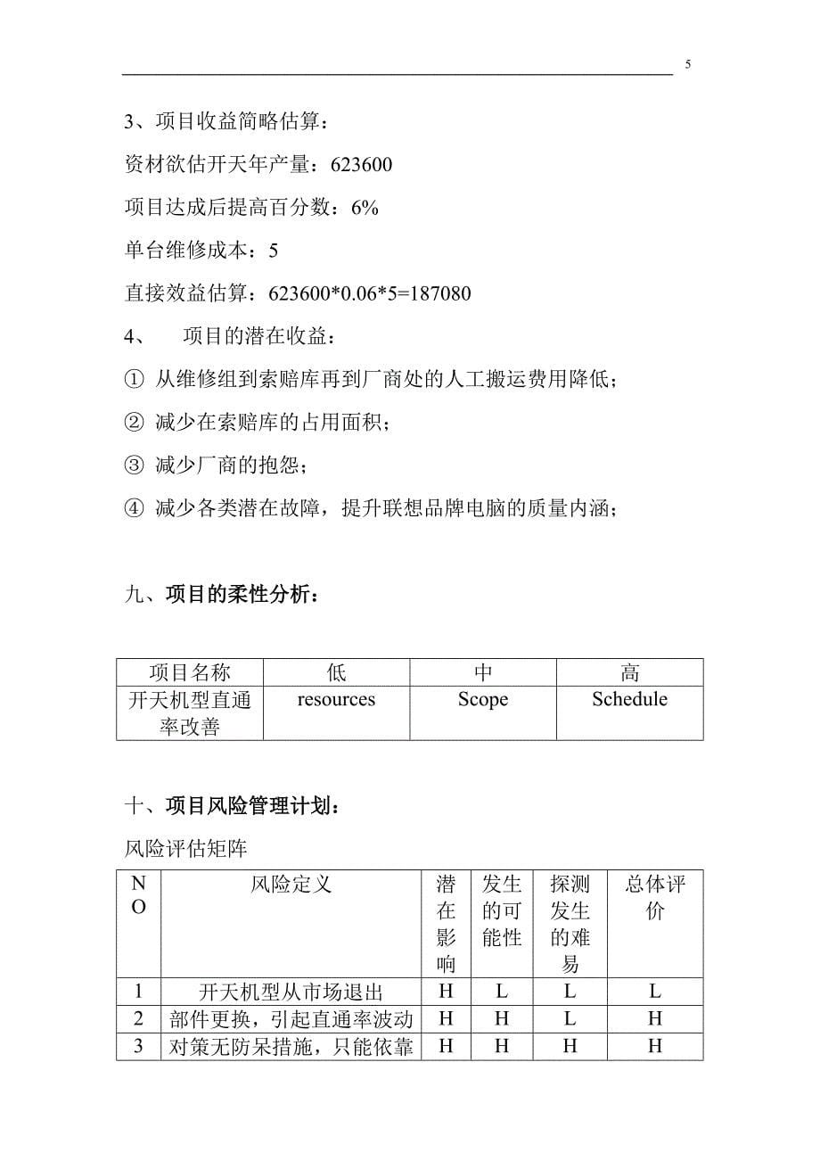 联想开天机型的直通率改善项目计划书_第5页