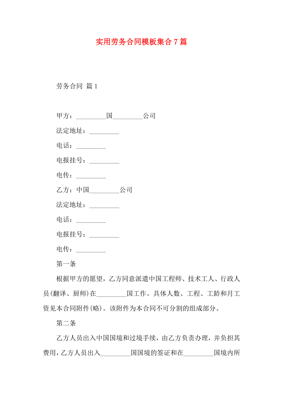 劳务合同模板集合7篇_第1页