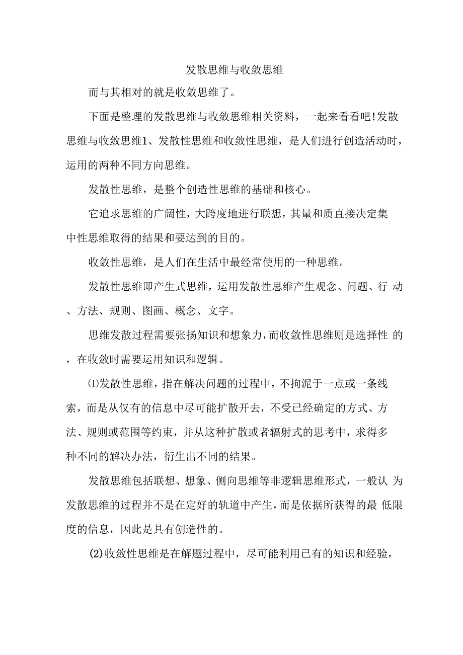 发散思维与收敛思维_第1页
