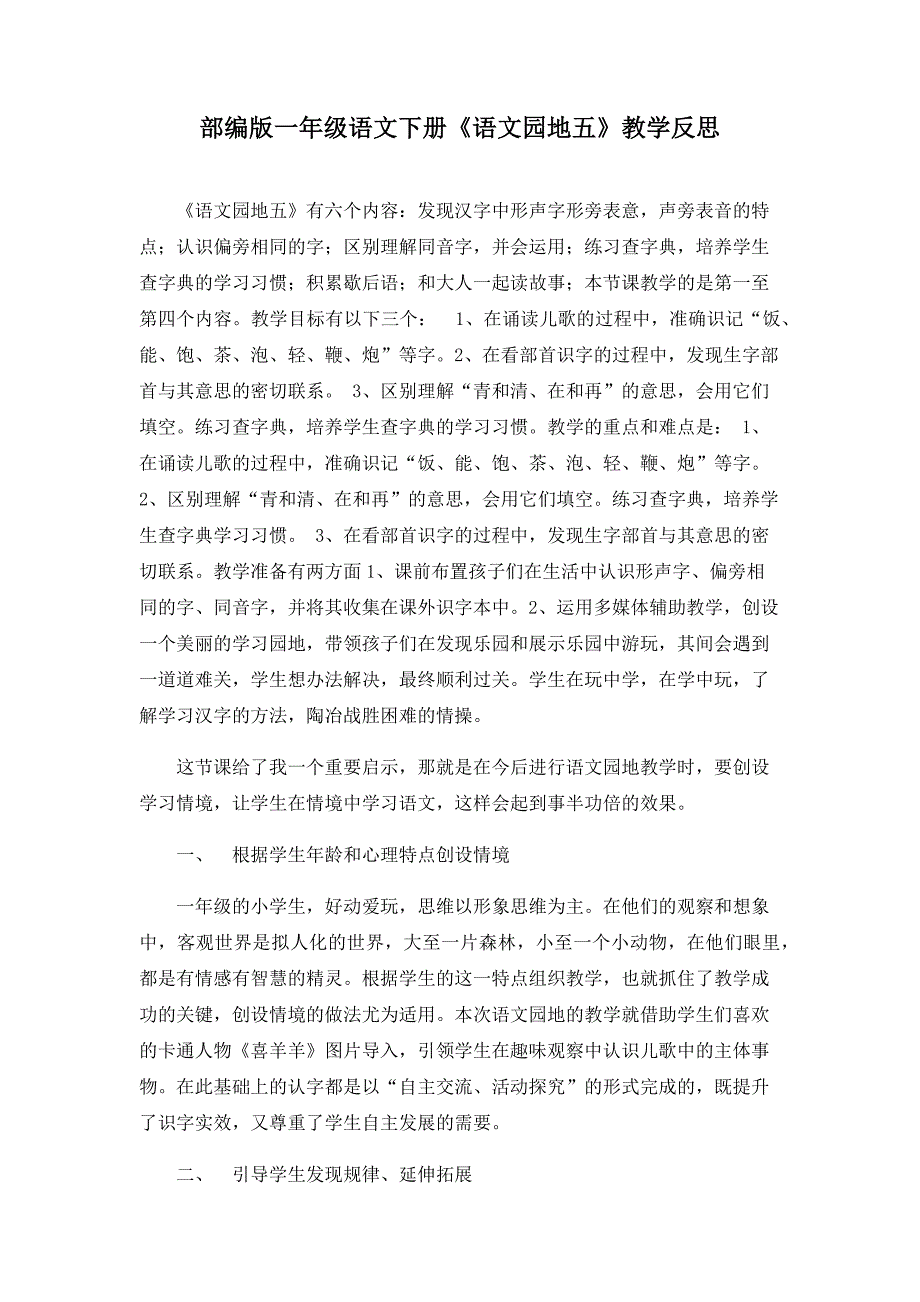 部编版一年级语文下册《语文园地五》教学反思_第1页