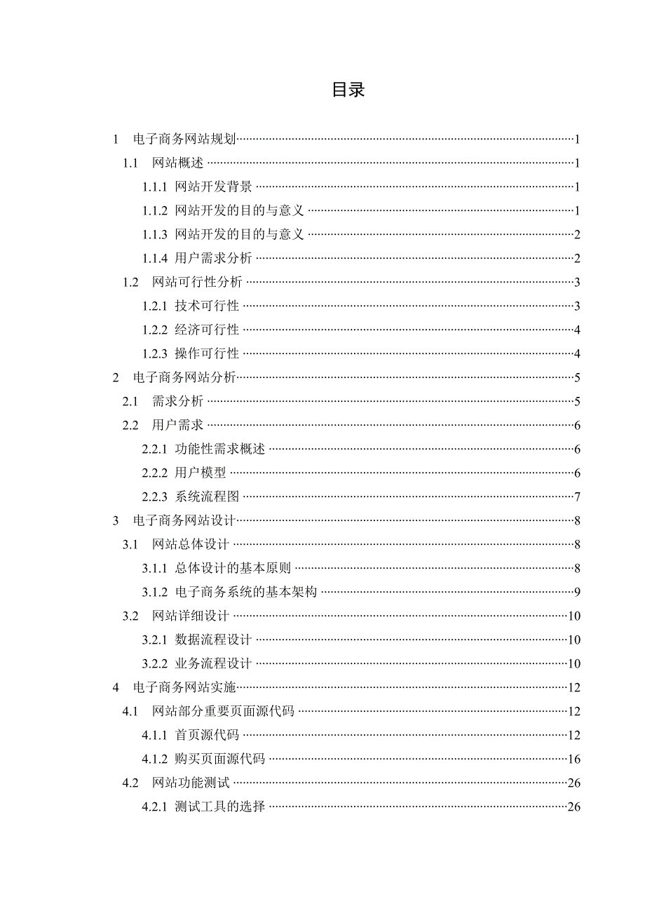 WEB课程设计论文电子商务网站规划_第1页