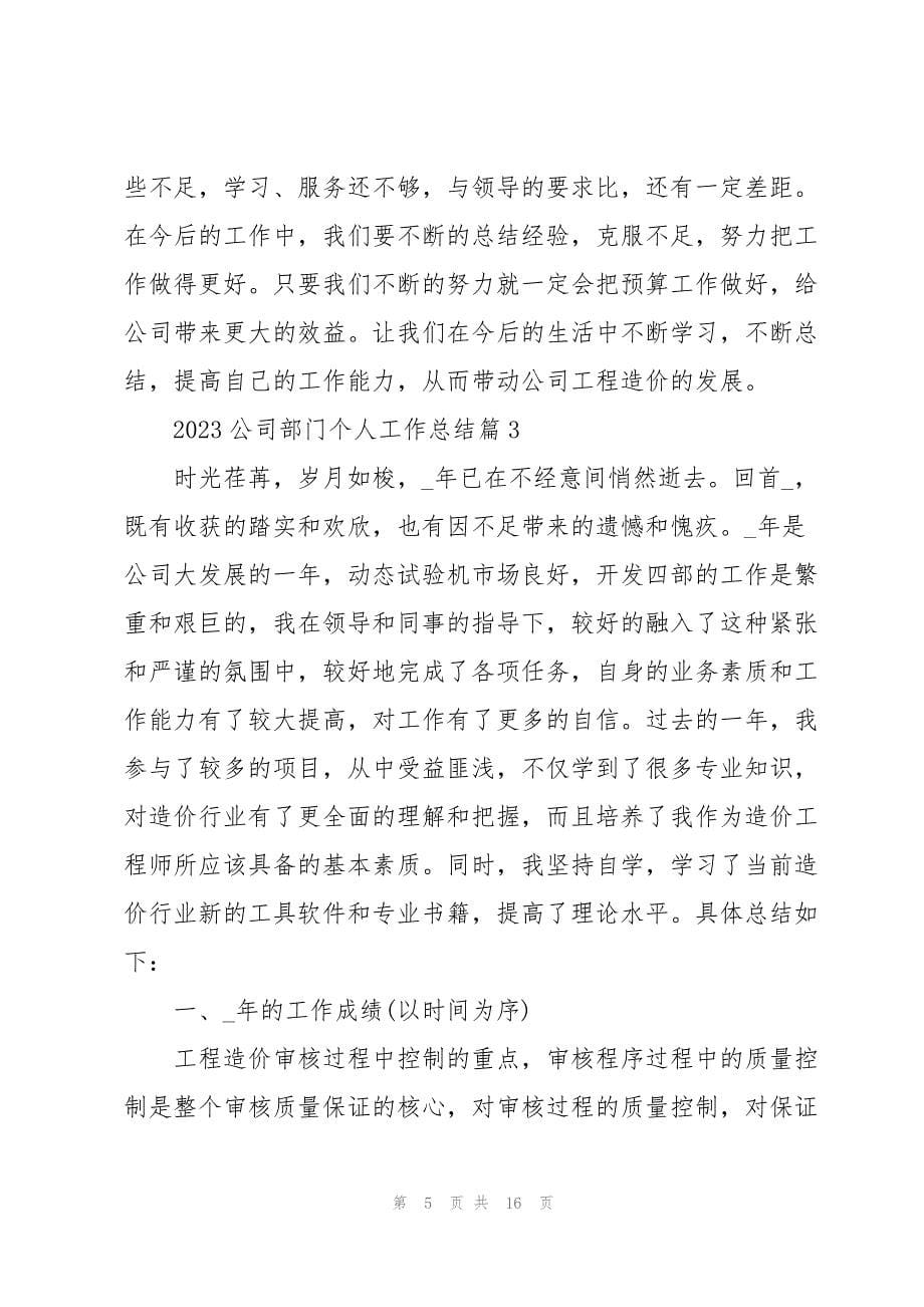 2023年公司部门个人工作总结五篇.docx_第5页