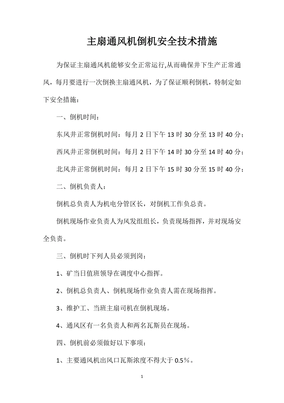 主扇通风机倒机安全技术措施_第1页