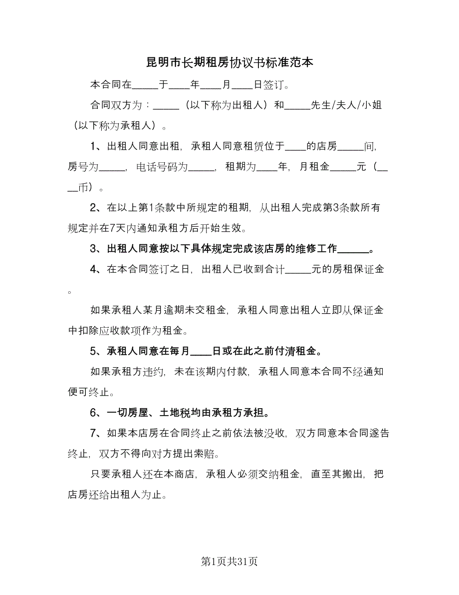 昆明市长期租房协议书标准范本（9篇）_第1页