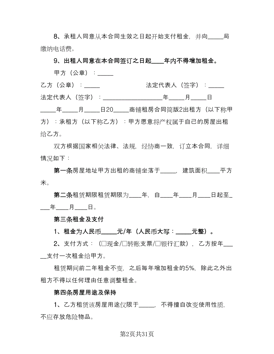 昆明市长期租房协议书标准范本（9篇）_第2页