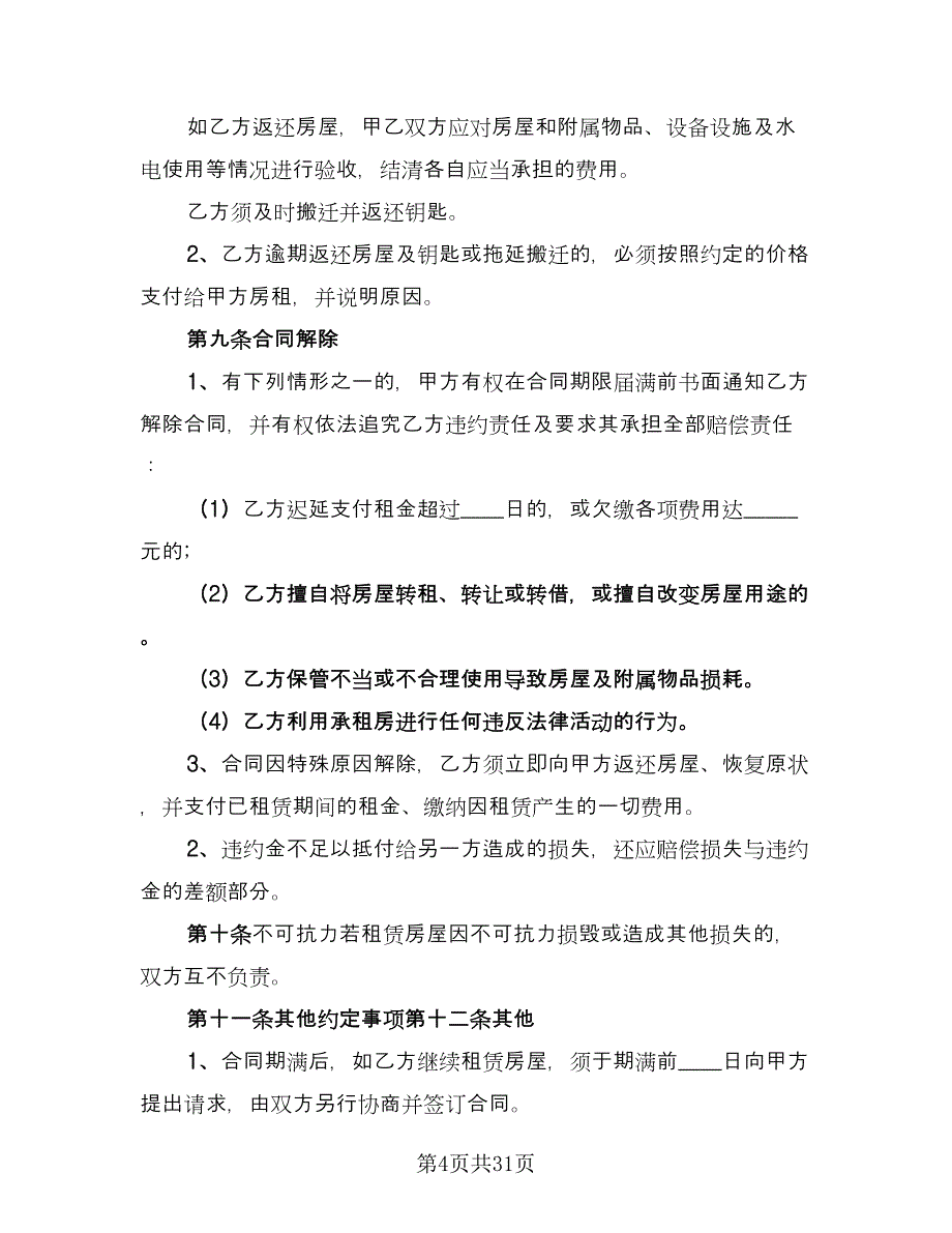 昆明市长期租房协议书标准范本（9篇）_第4页