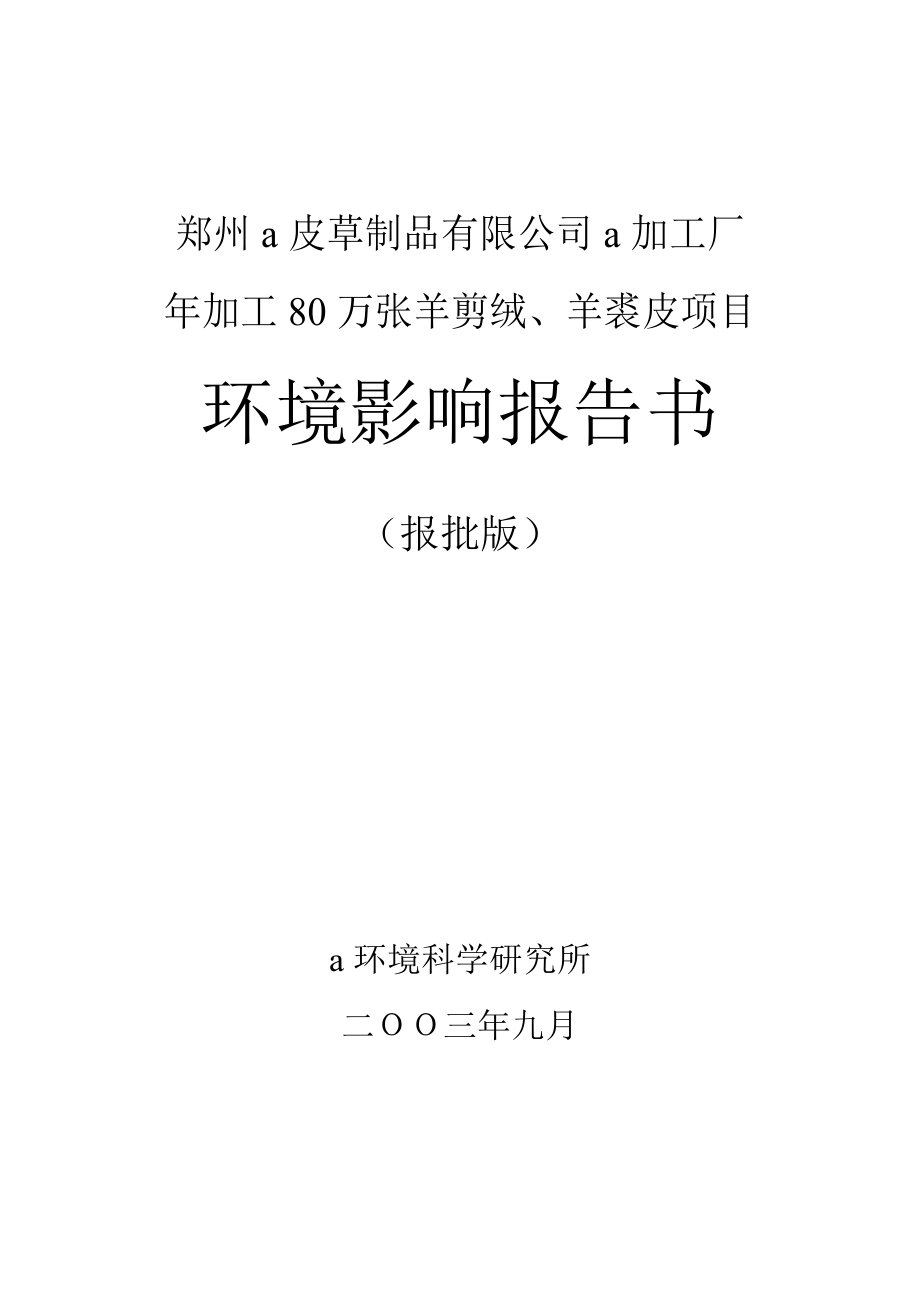 郑州皮草制品有限公司加工厂年加工80万张羊剪绒、羊裘皮项目环评报告.doc_第1页