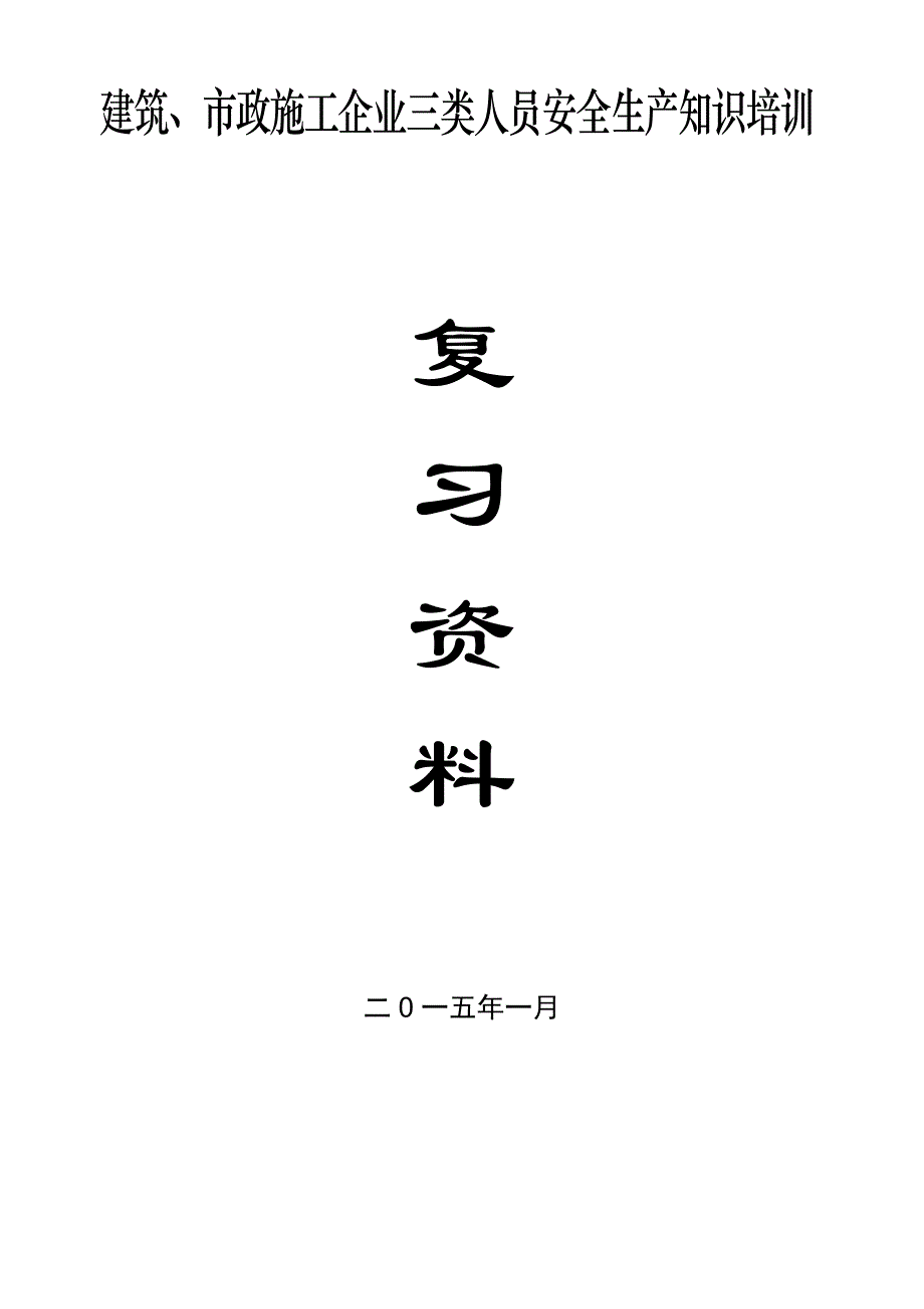 2015年浙江省建筑 市政施工企业三类人员安全生产知识培训整合版试题_第1页